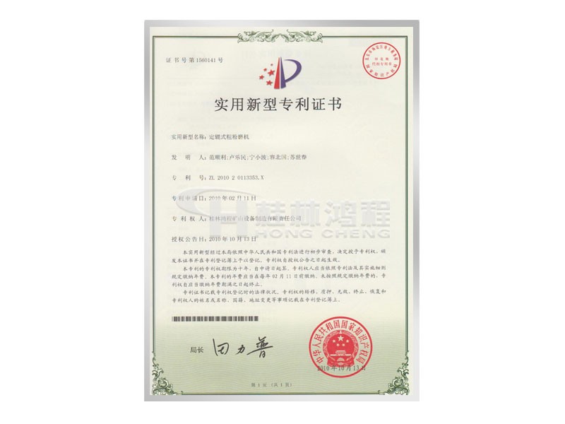 定軸式粗粉磨機(jī),實用新型專利證書,磨粉機(jī)