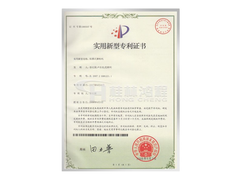 縱擺式磨粉機(jī)證書(shū)